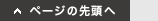 ページの先頭へ