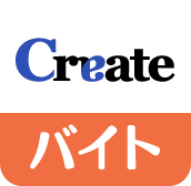 クリエイトバイト